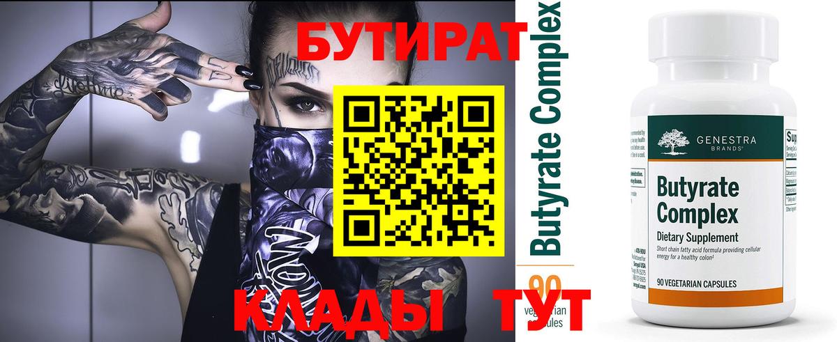 БУТИРАТ  Вход с VPN  Шатура  БУТИРАТ бутик 