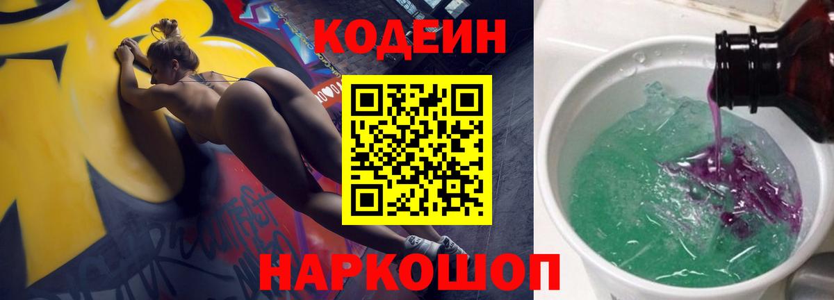 Шатура  Codein Purple Drank  Вход с VPN  Codein напиток Lean (лин) 
